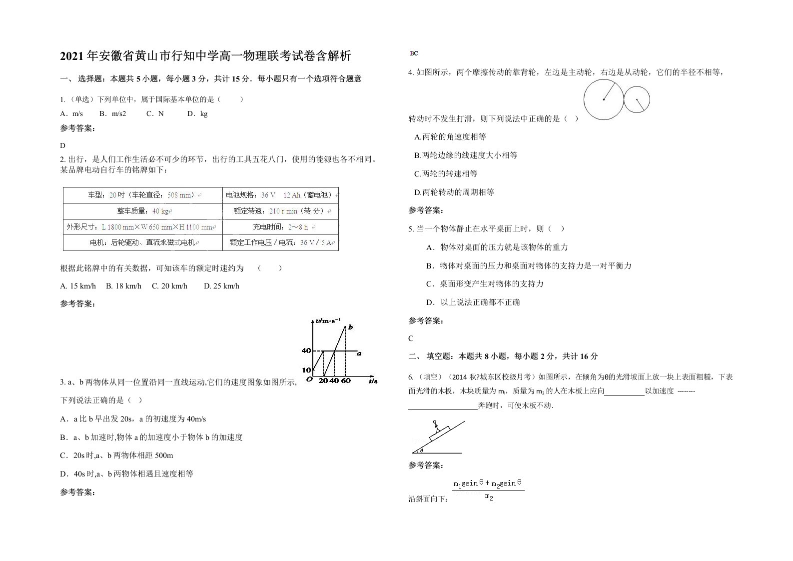 2021年安徽省黄山市行知中学高一物理联考试卷含解析