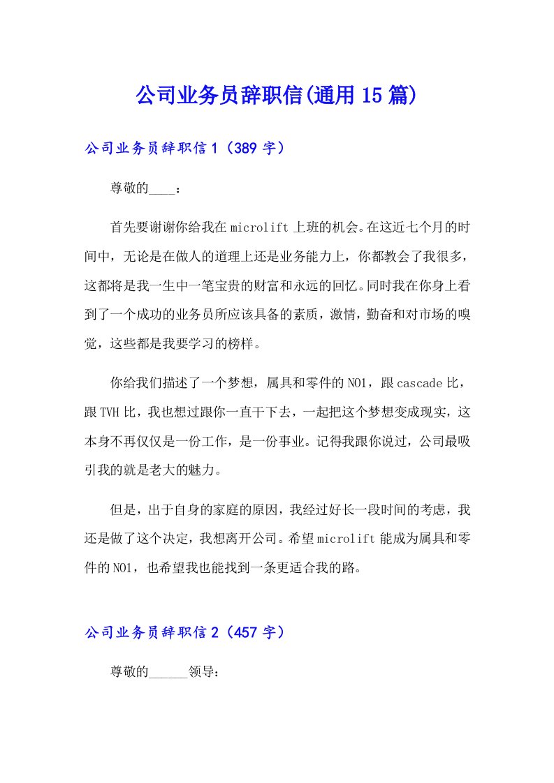 公司业务员辞职信(通用15篇)