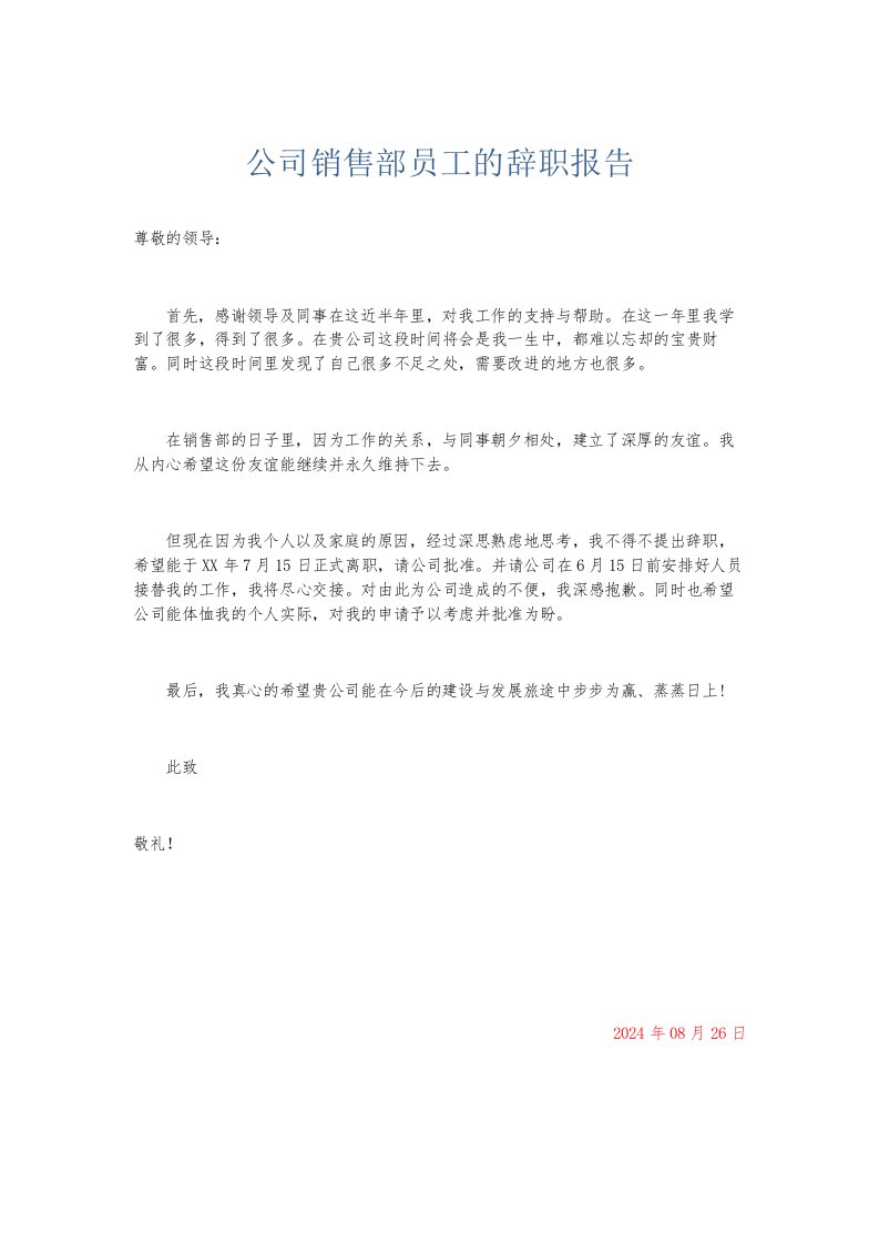 总结报告公司销售部员工的辞职报告