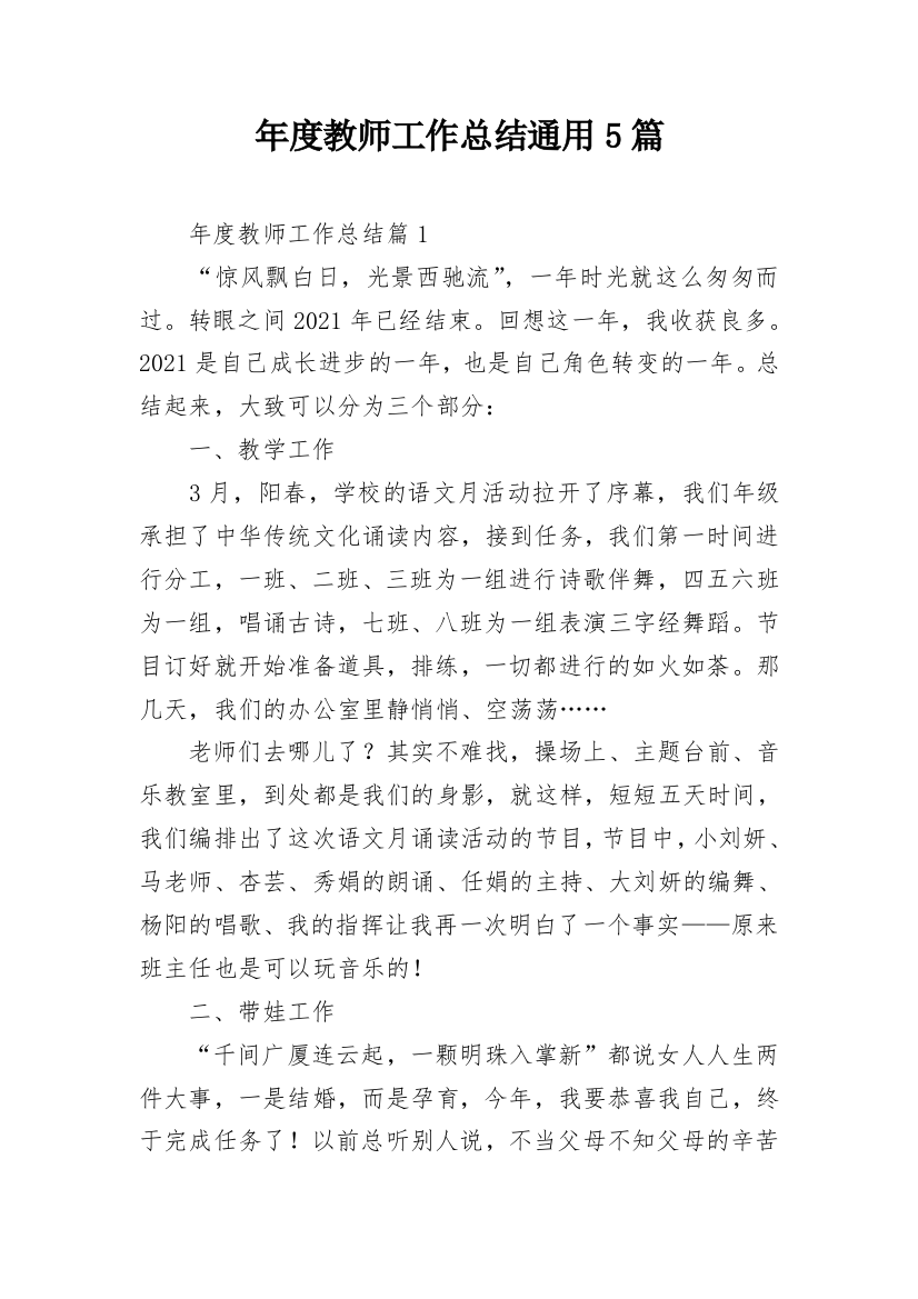 年度教师工作总结通用5篇