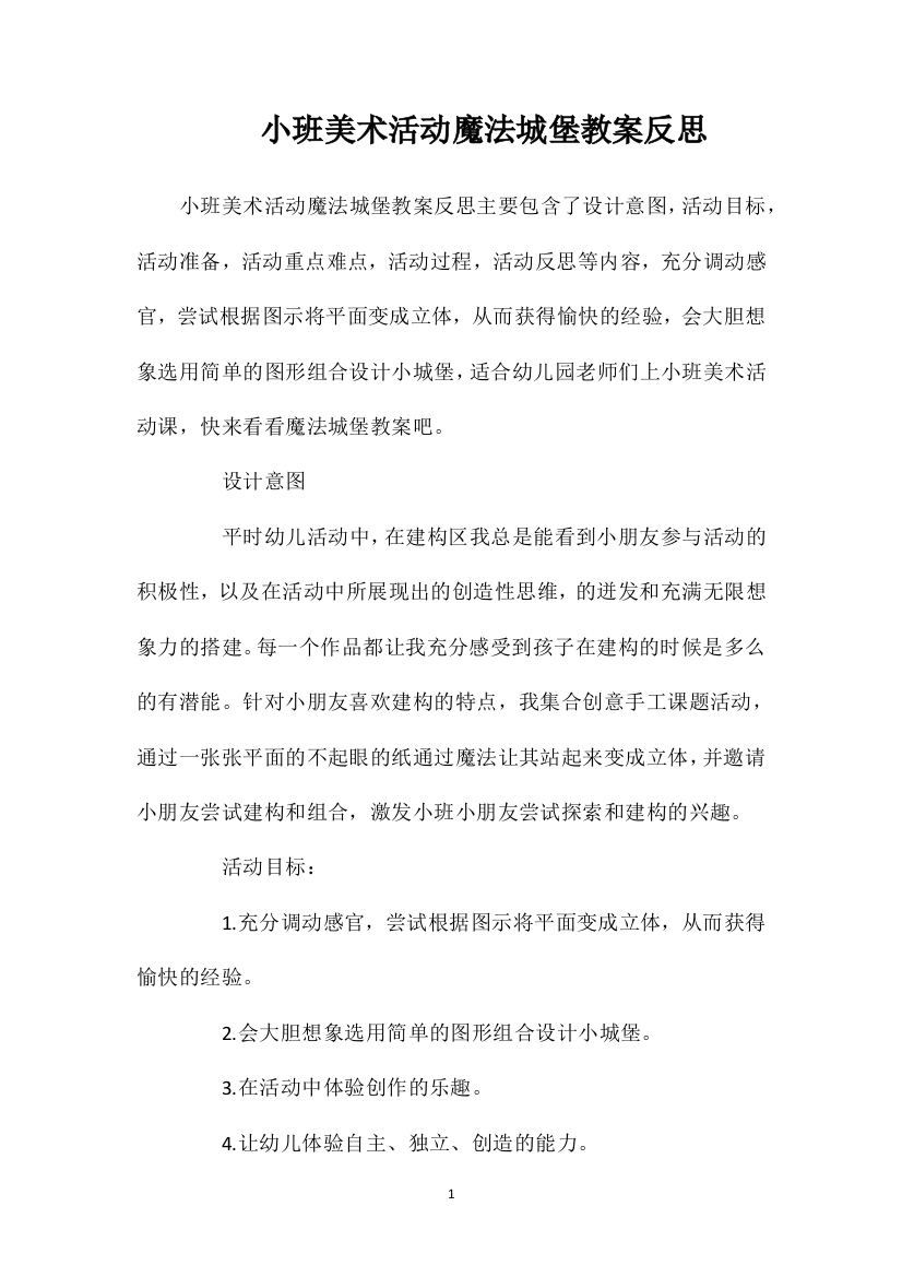 小班美术活动魔法城堡教案反思