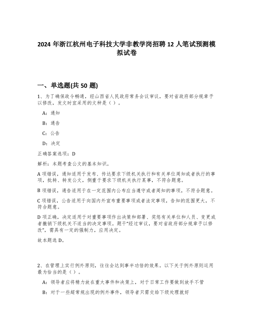 2024年浙江杭州电子科技大学非教学岗招聘12人笔试预测模拟试卷-31