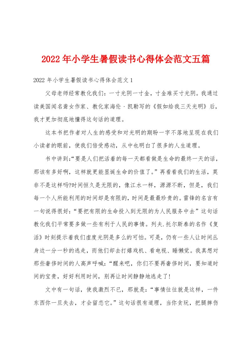 2022年小学生暑假读书心得体会范文五篇