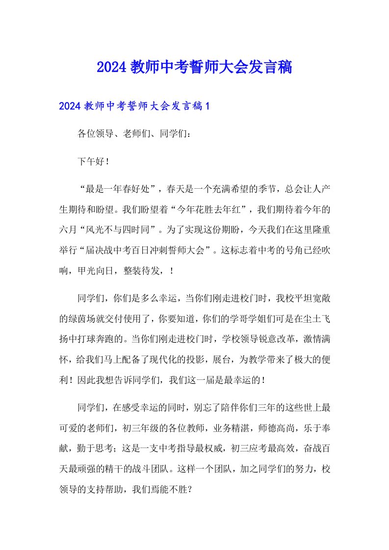 【word版】2024教师中考誓师大会发言稿