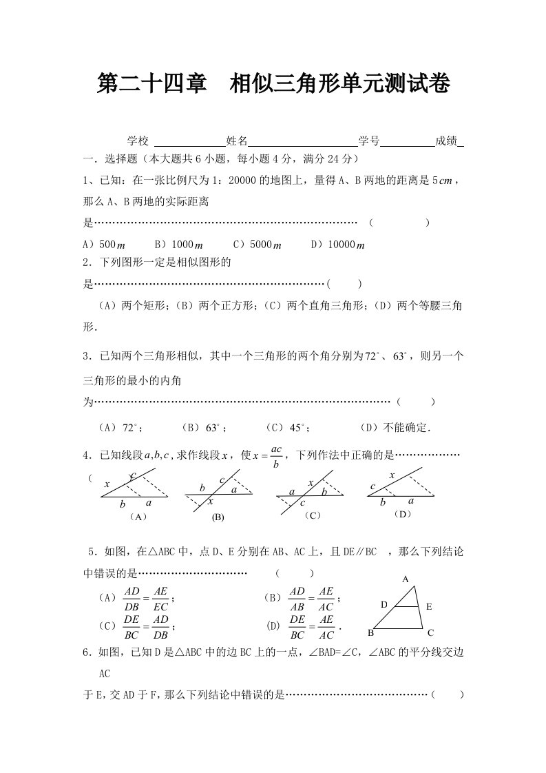 上海教育版数学九上第二十四章相似三角形单元测试