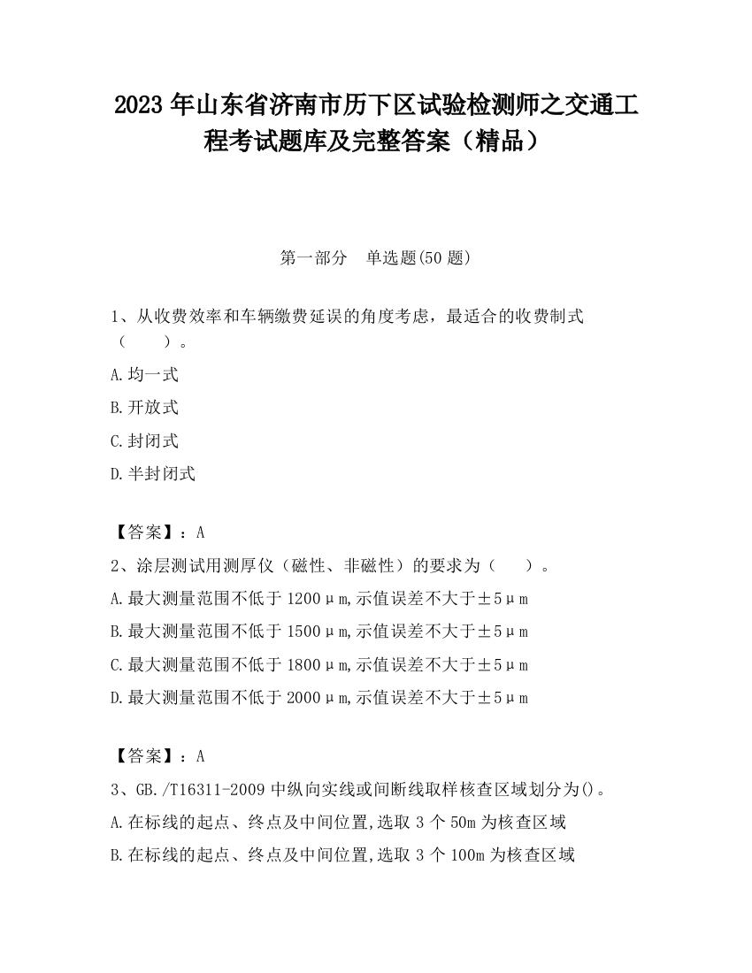 2023年山东省济南市历下区试验检测师之交通工程考试题库及完整答案（精品）