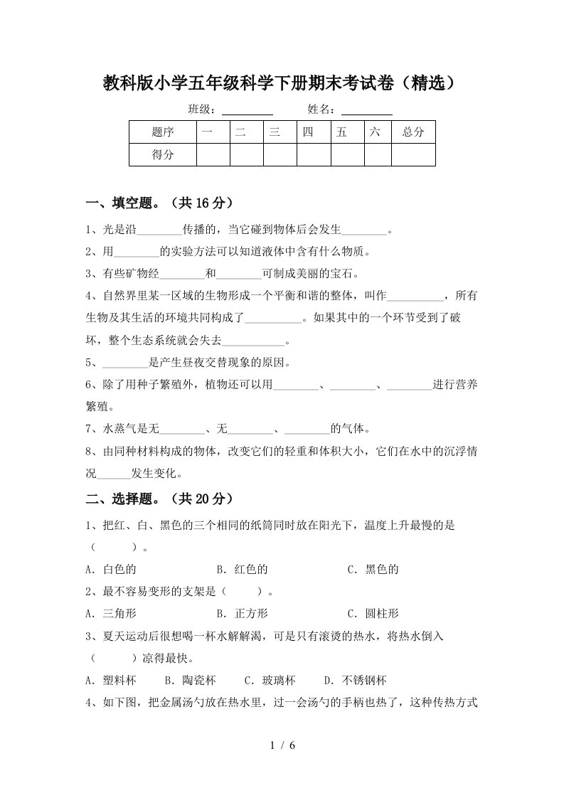 教科版小学五年级科学下册期末考试卷精选