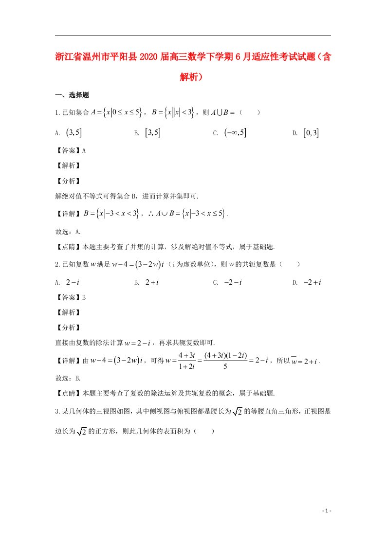 浙江省温州市平阳县2020届高三数学下学期6月适应性考试试题含解析