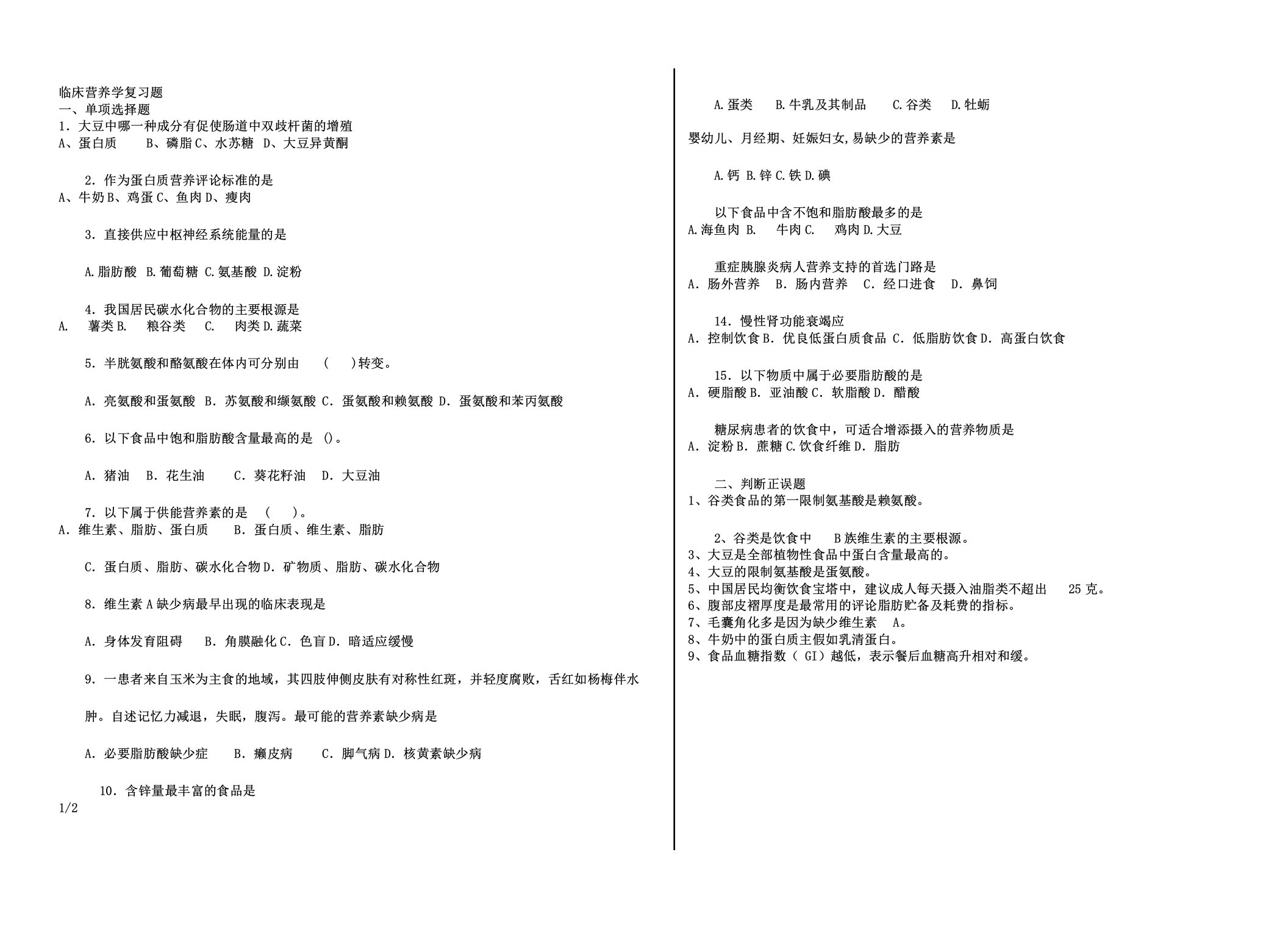 临床营养学复习题