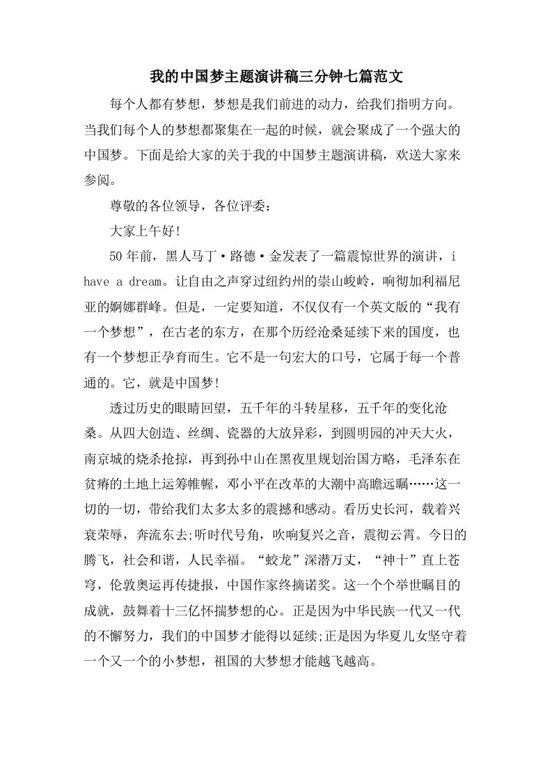 我的中国梦主题演讲稿三分钟七篇范文