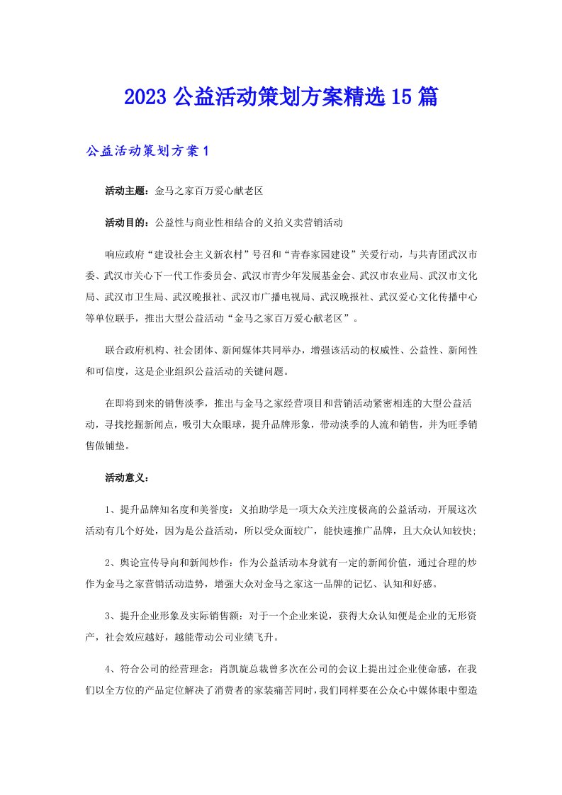 2023公益活动策划方案精选15篇