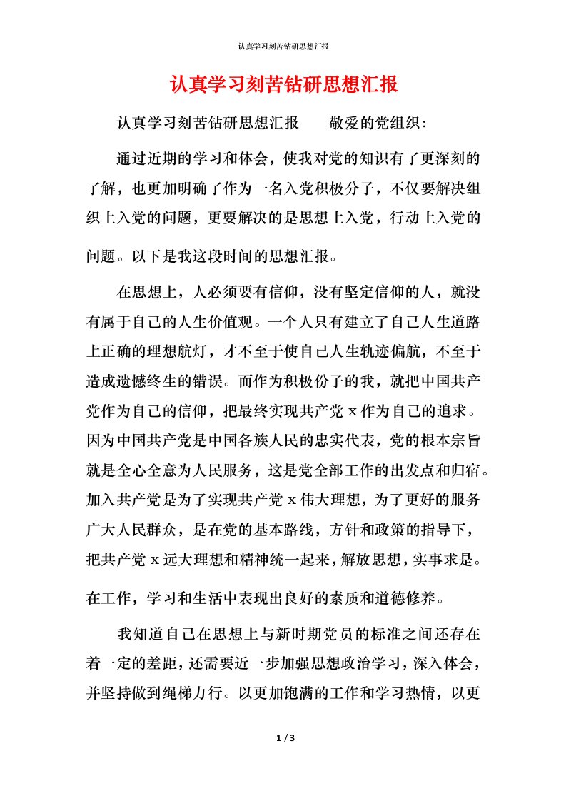 精编认真学习刻苦钻研思想汇报