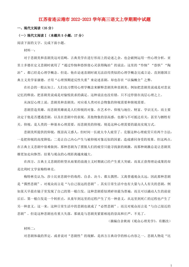 江苏省连云港市2022_2023学年高三语文上学期期中试题含解析