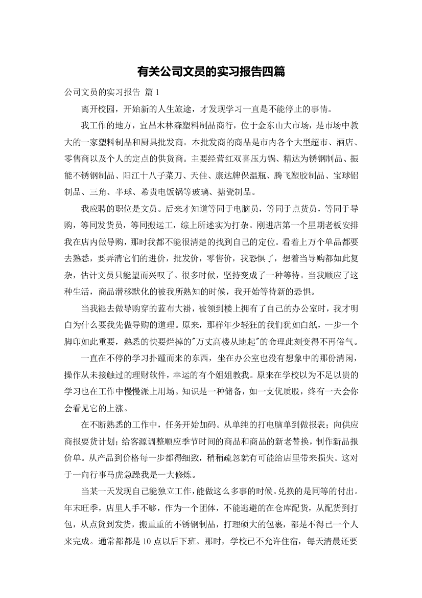 有关公司文员的实习报告四篇