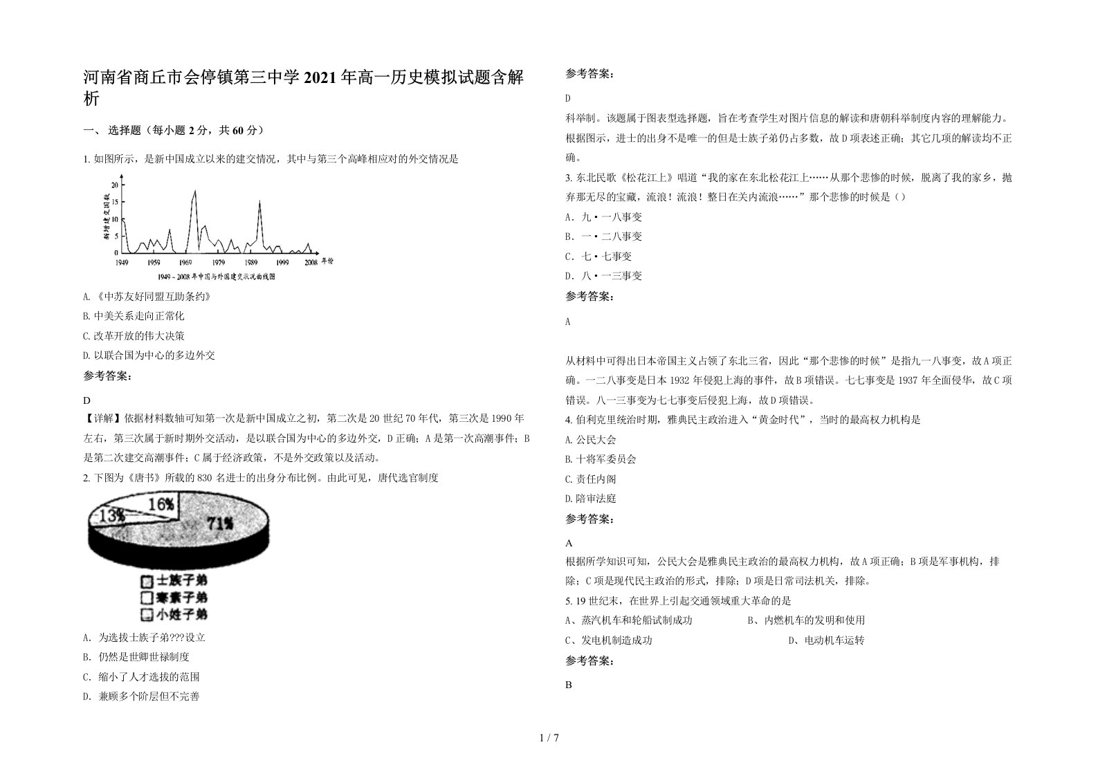 河南省商丘市会停镇第三中学2021年高一历史模拟试题含解析