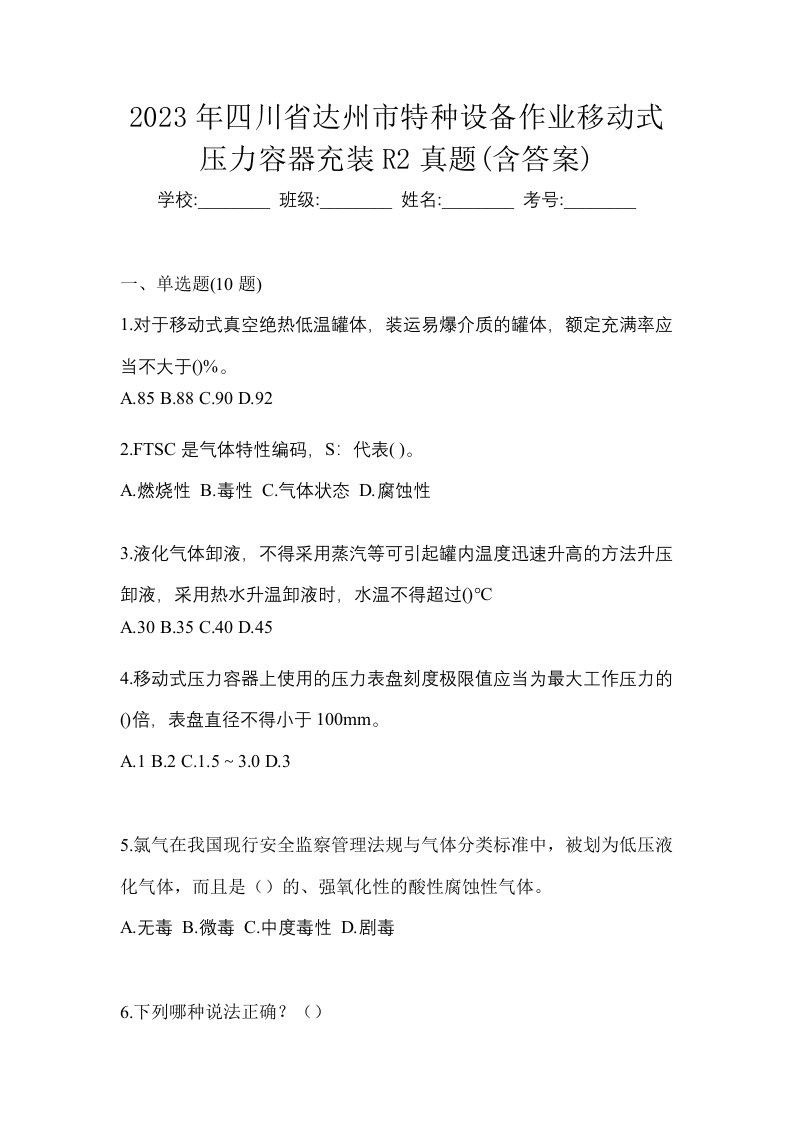 2023年四川省达州市特种设备作业移动式压力容器充装R2真题含答案