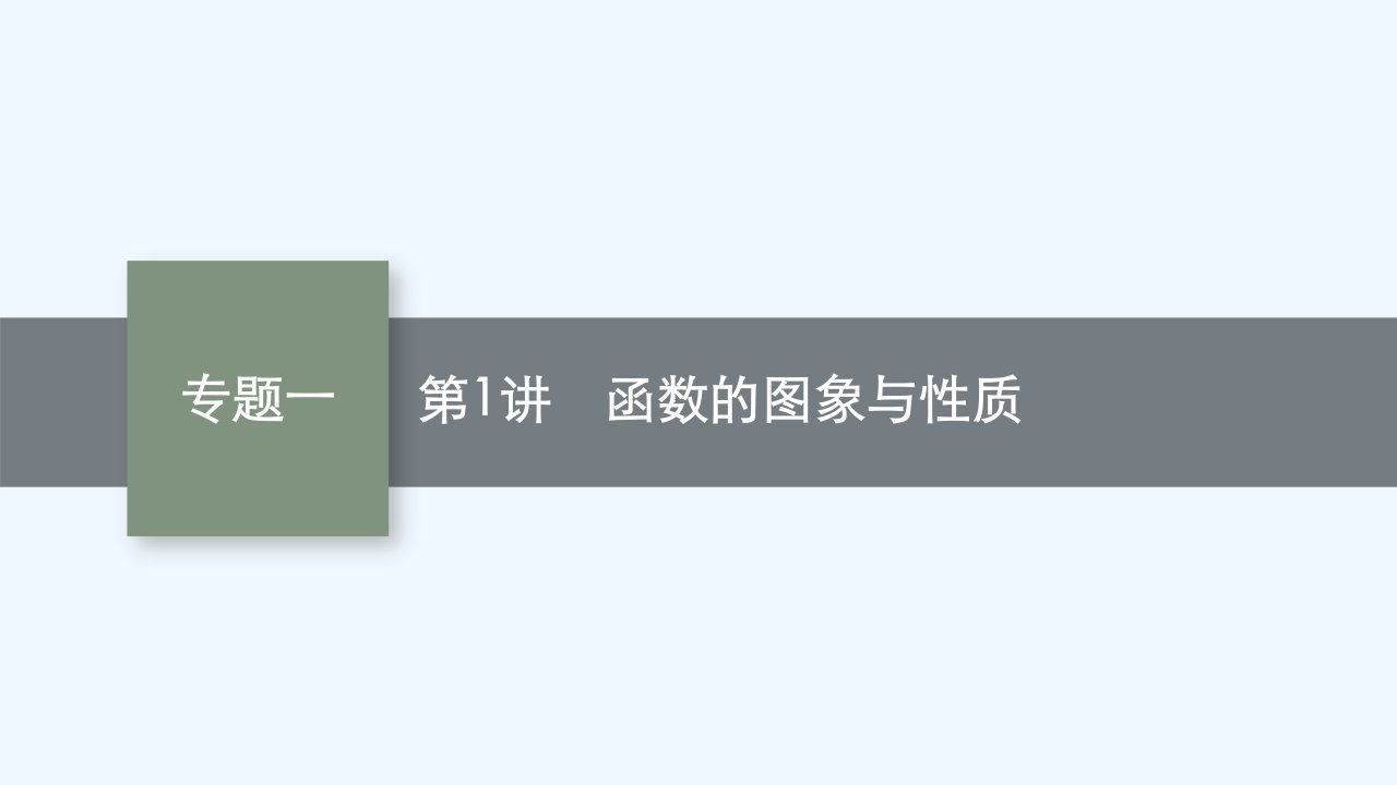 适用于新高考新教材广西专版2024届高考数学二轮总复习专题1函数与导数第1讲函数的图象与性质课件