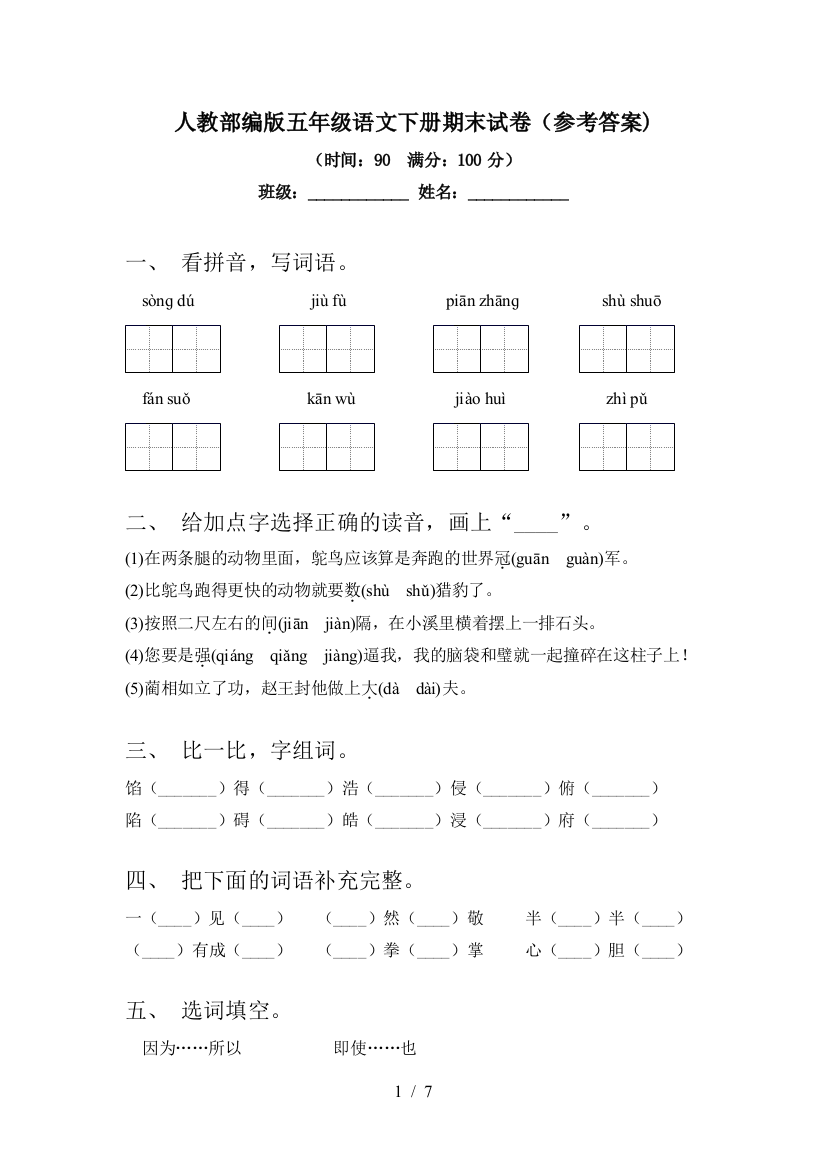 人教部编版五年级语文下册期末试卷(参考答案)