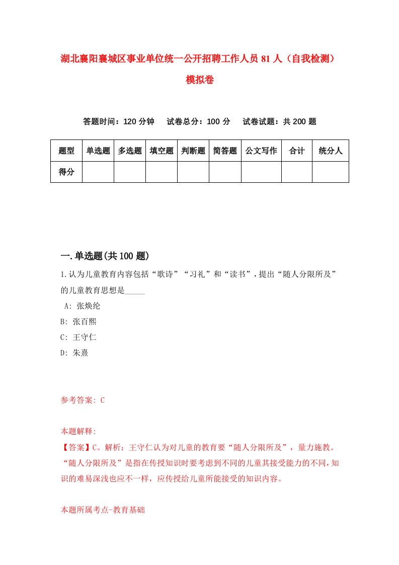 湖北襄阳襄城区事业单位统一公开招聘工作人员81人自我检测模拟卷第5次