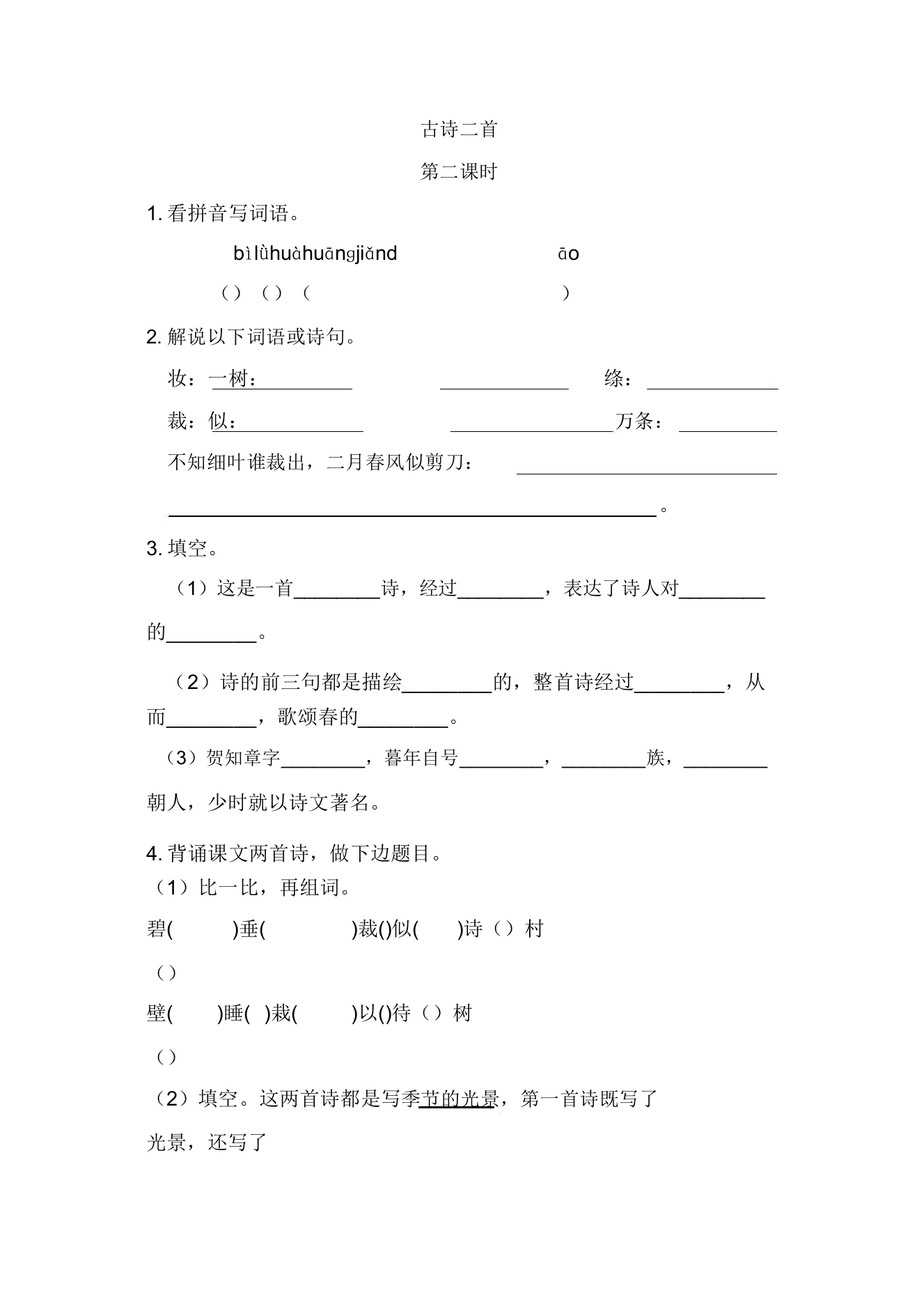 人教部编版二年级语文下册1古诗二首第二课时练习