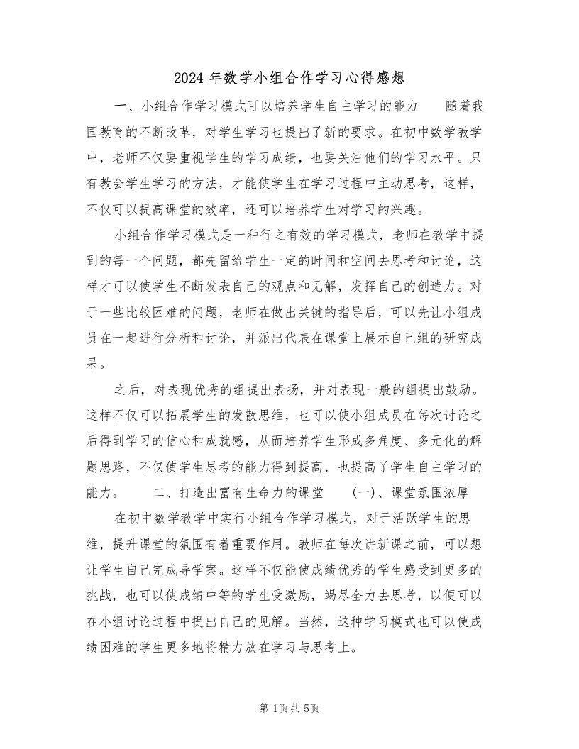 2024年数学小组合作学习心得感想（2篇）