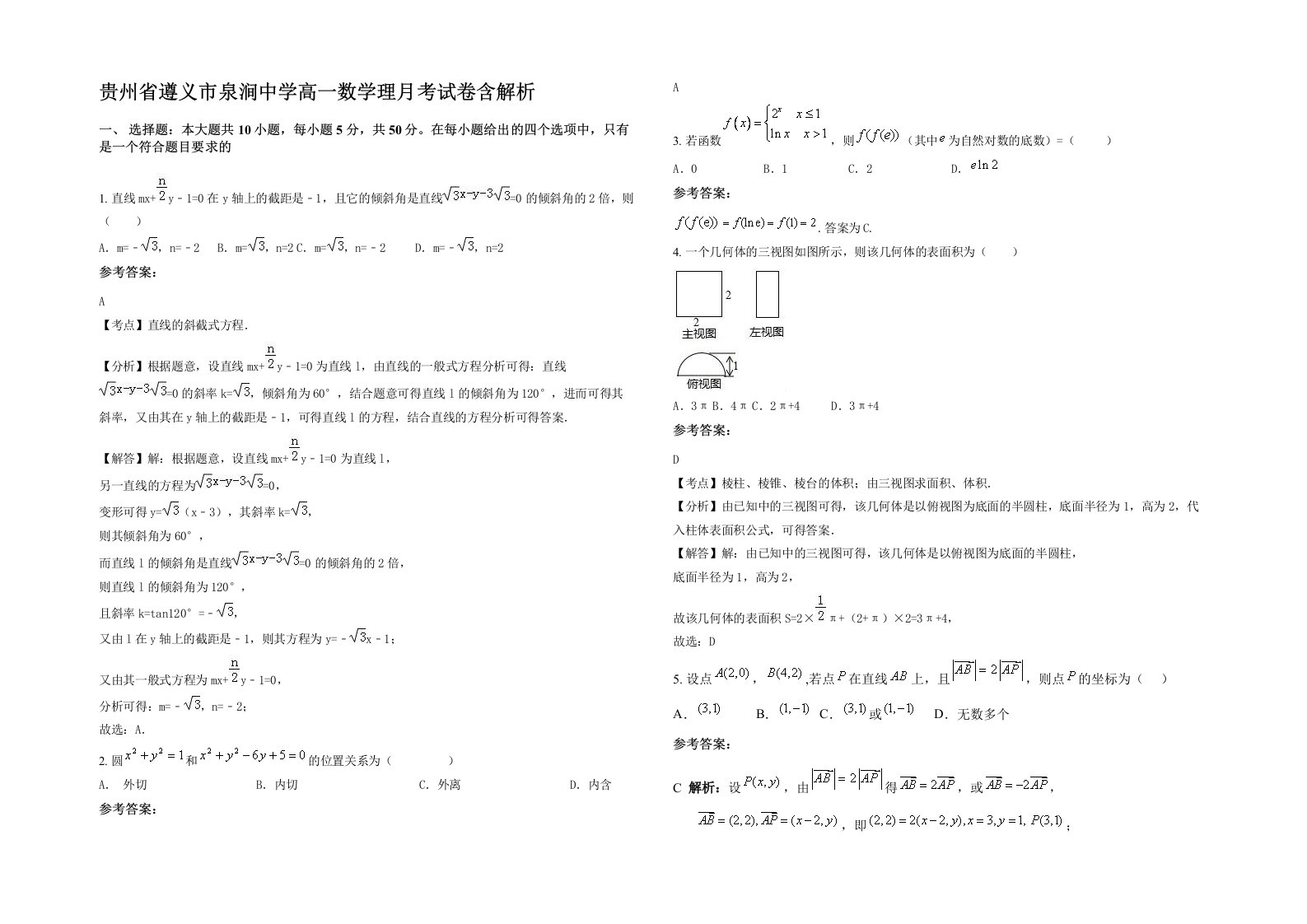 贵州省遵义市泉涧中学高一数学理月考试卷含解析