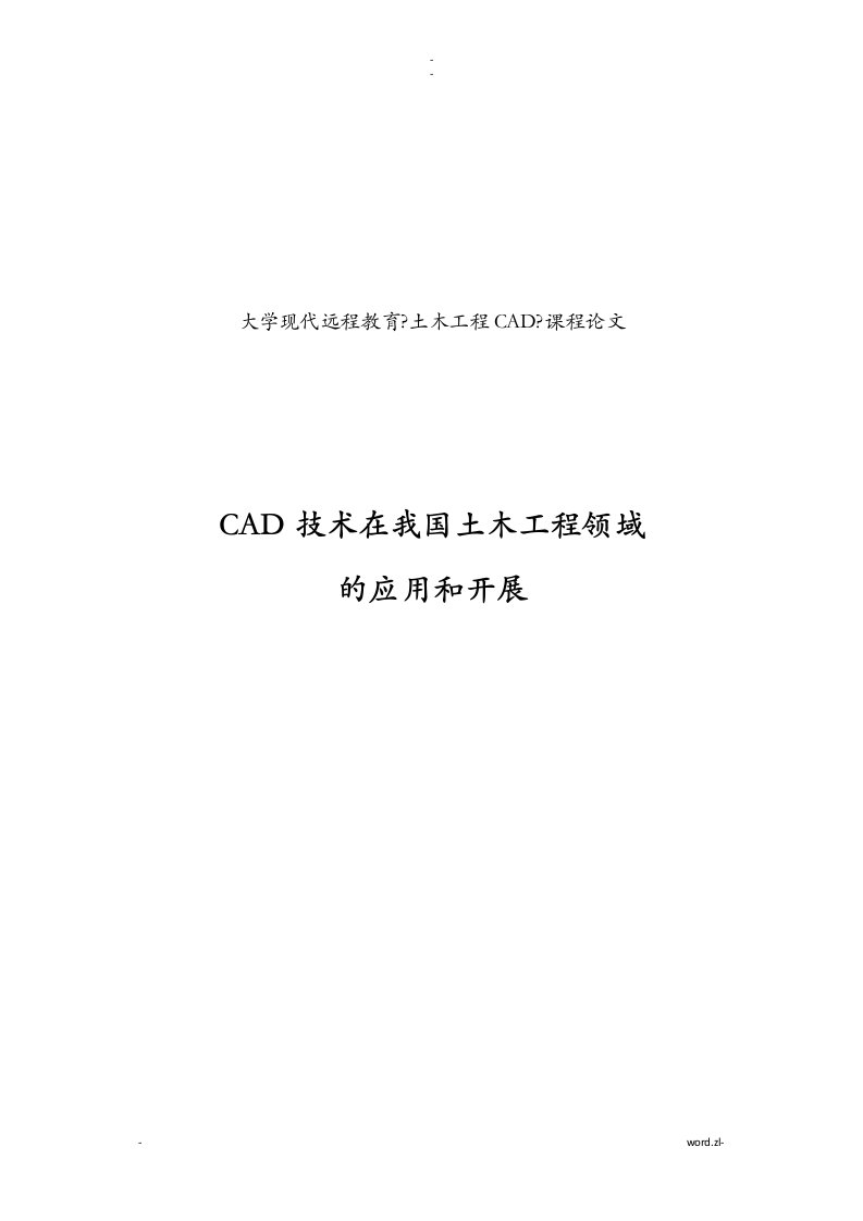 cad技术在我国土木工程领域的应用和发展论文