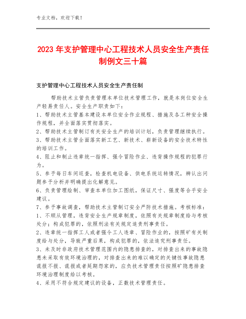 2023年支护管理中心工程技术人员安全生产责任制例文三十篇