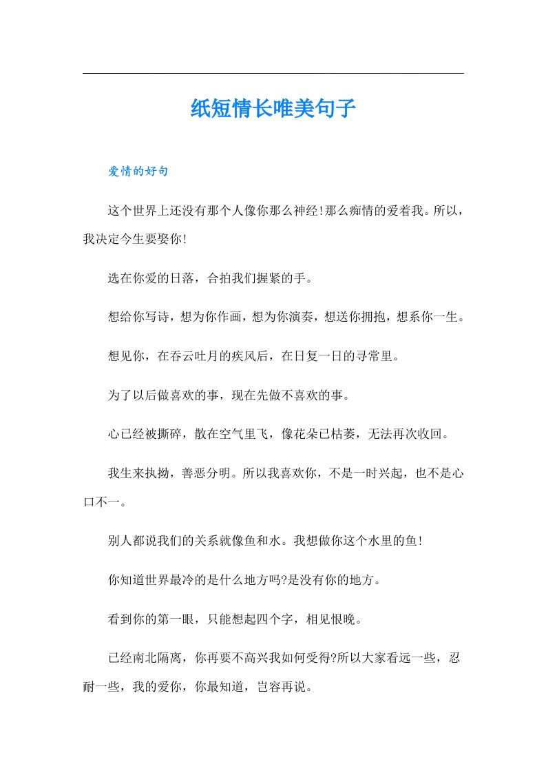 纸短情长唯美句子