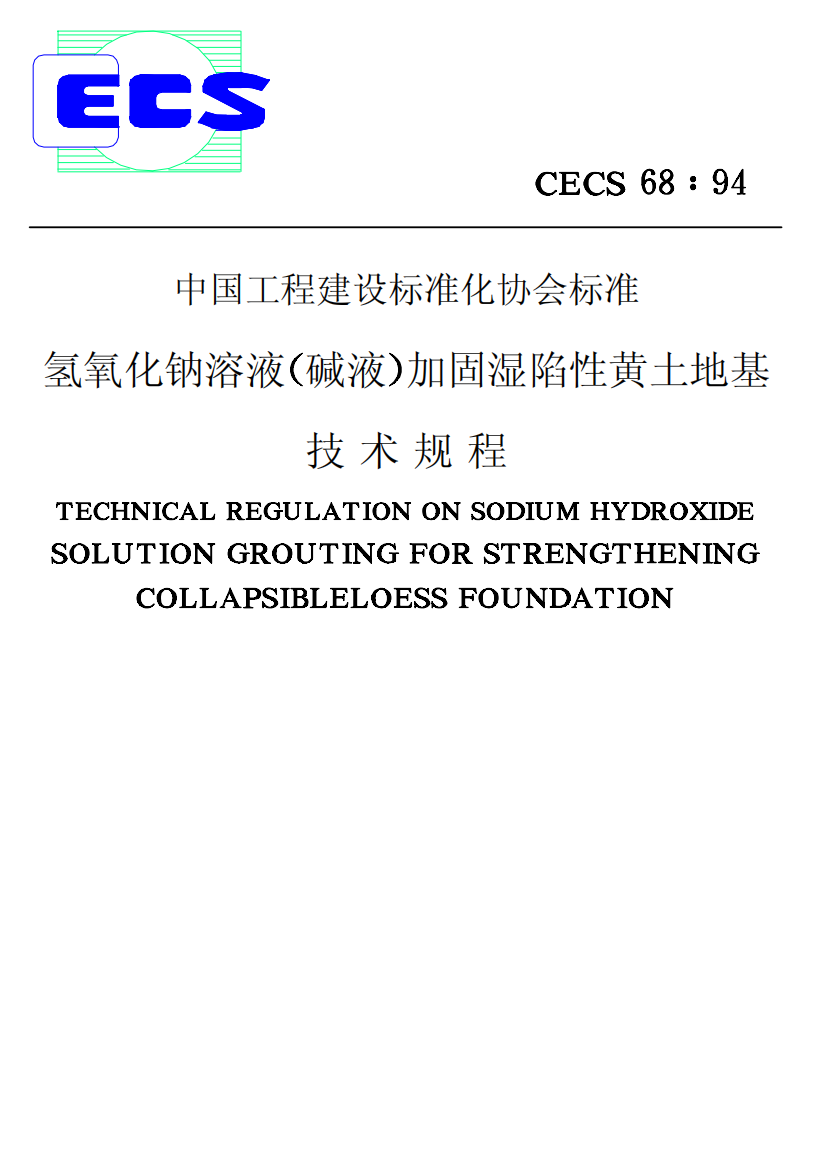 氢氧化钠溶液碱液加固湿陷性黄土地基技术规范PDF17(1)