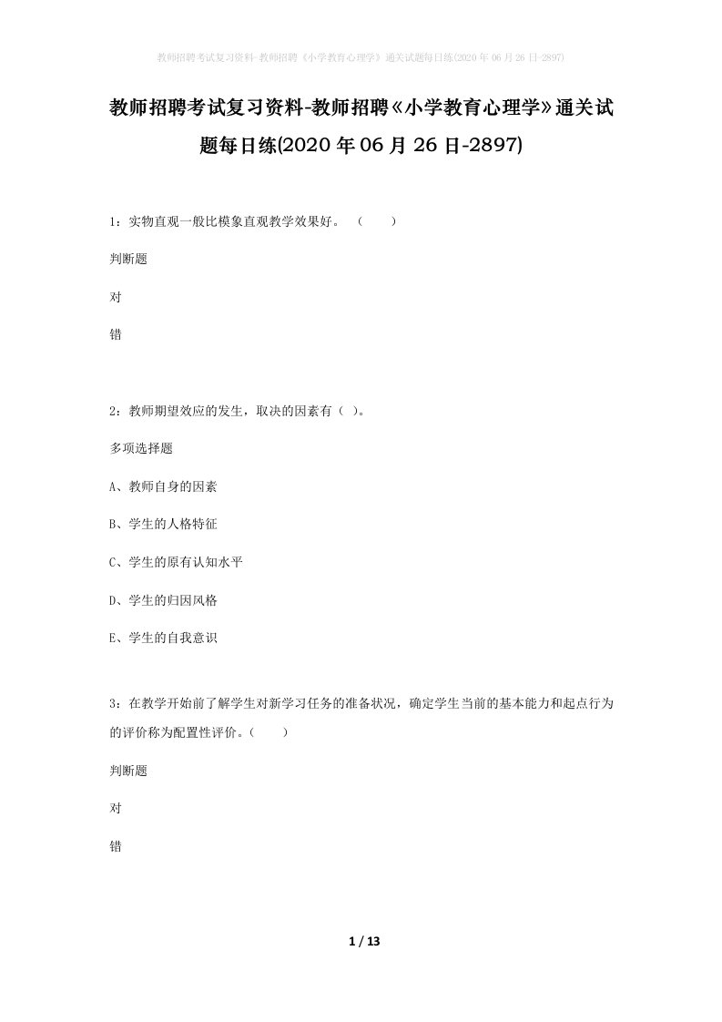 教师招聘考试复习资料-教师招聘小学教育心理学通关试题每日练2020年06月26日-2897