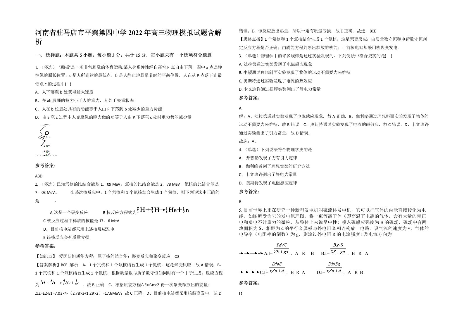 河南省驻马店市平舆第四中学2022年高三物理模拟试题含解析