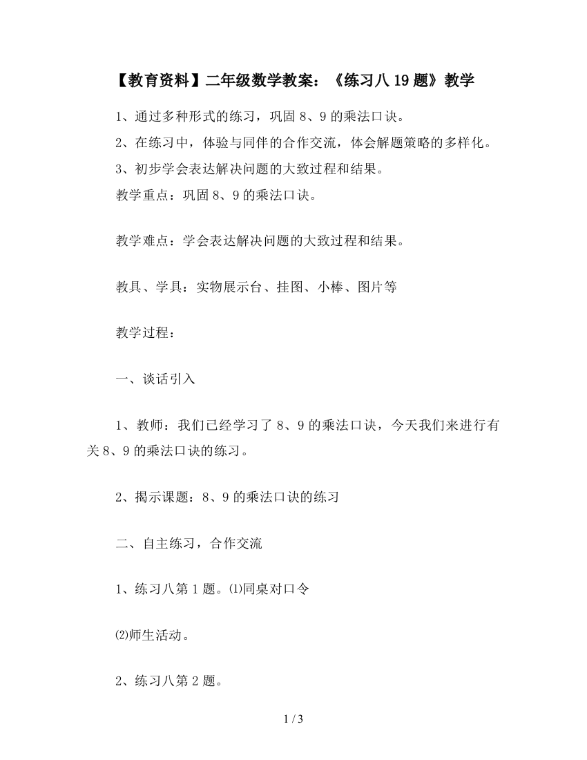 【教育资料】二年级数学教案：《练习八19题》教学