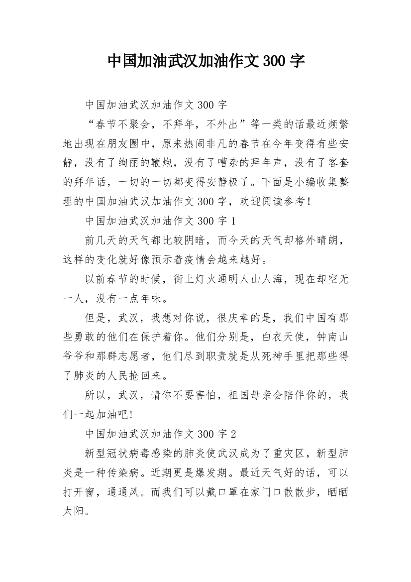 中国加油武汉加油作文300字