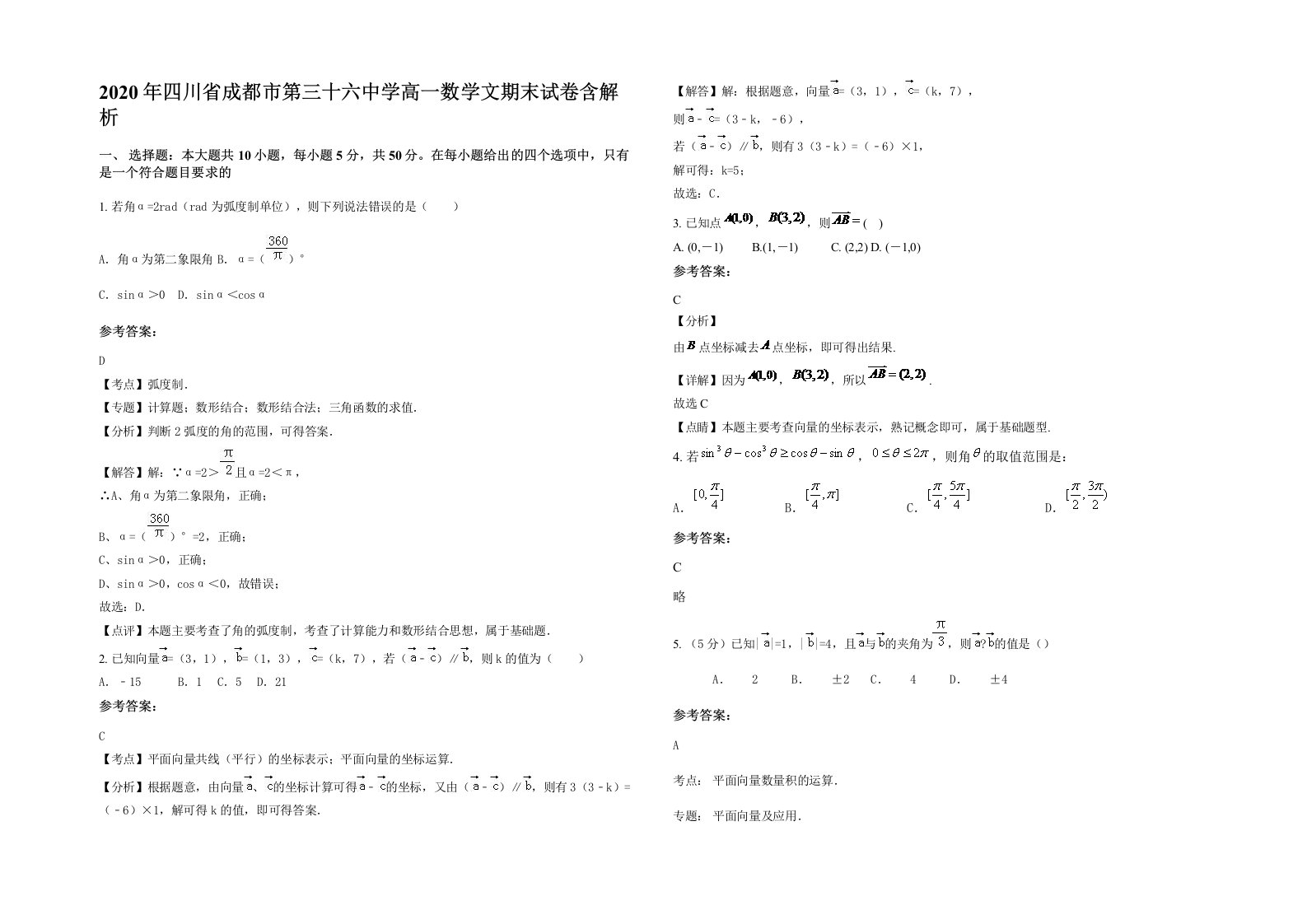 2020年四川省成都市第三十六中学高一数学文期末试卷含解析