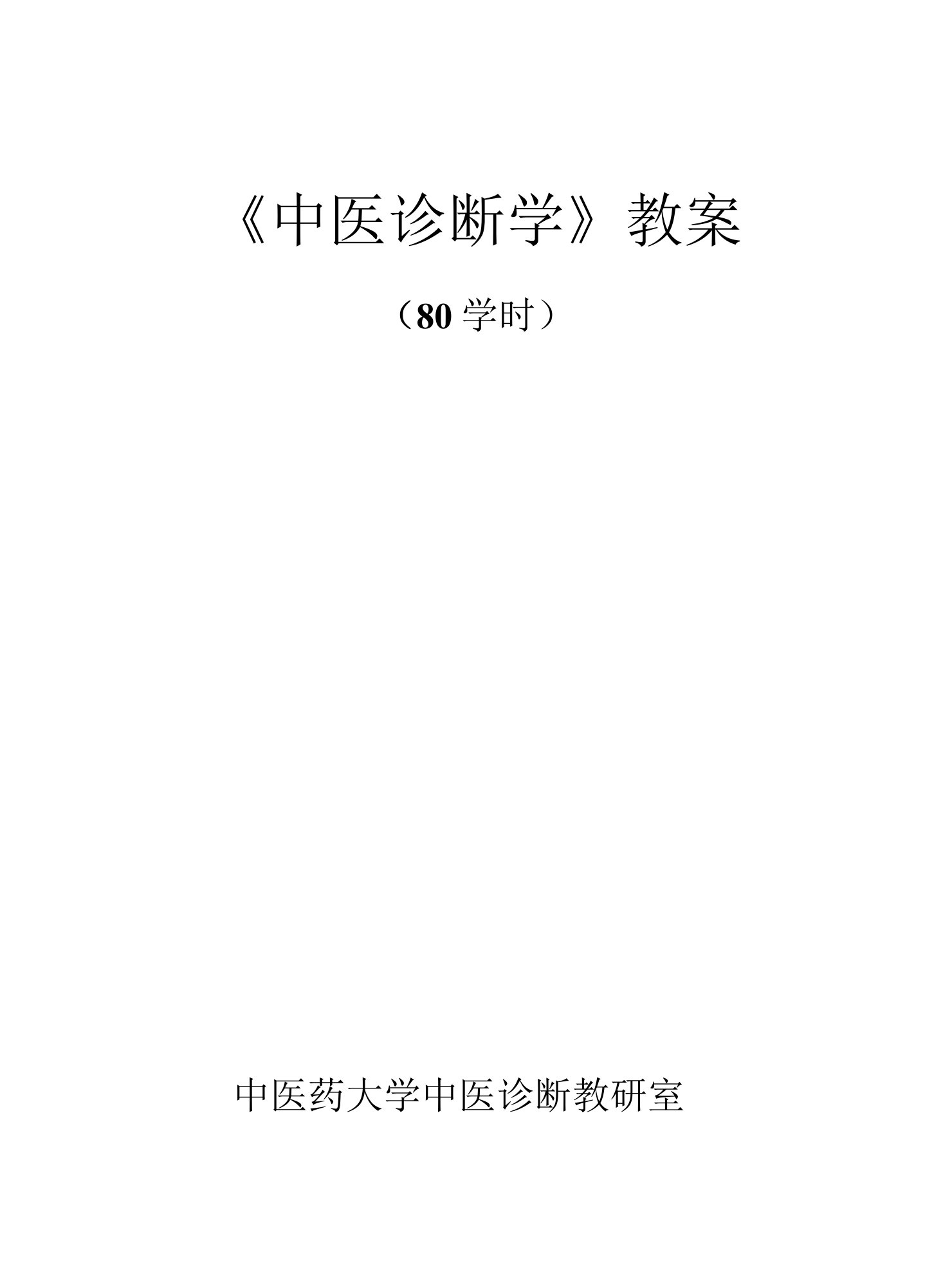 (107)--《中医诊断学》教案气血辨证