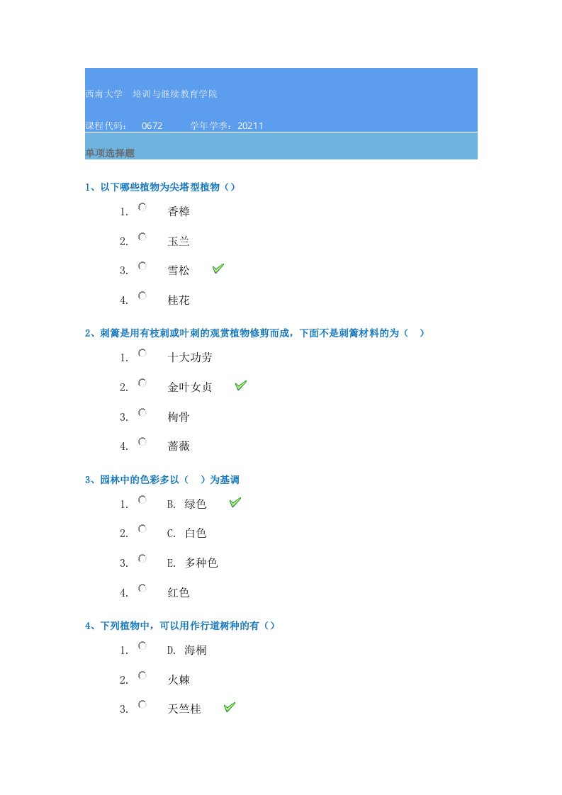 0672《园林植物造景设计》21春西南大学在线作业答案