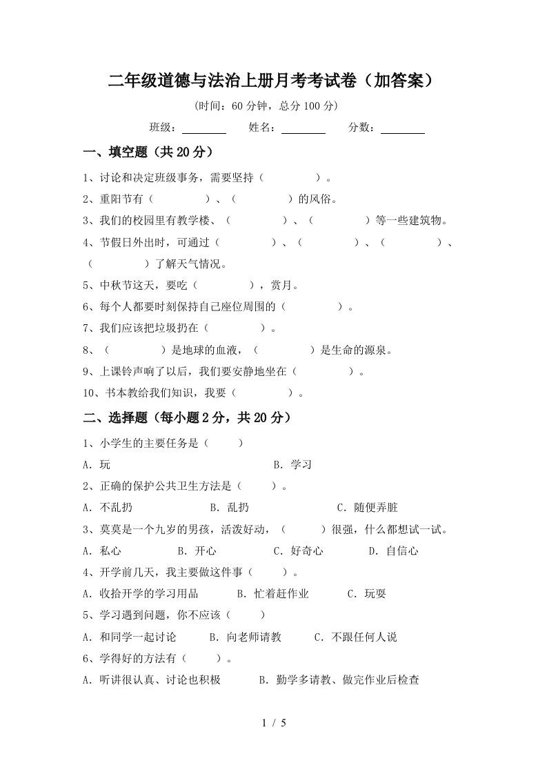 二年级道德与法治上册月考考试卷加答案