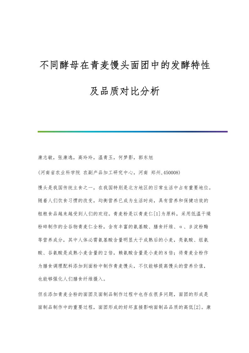 不同酵母在青麦馒头面团中的发酵特性及品质对比分析