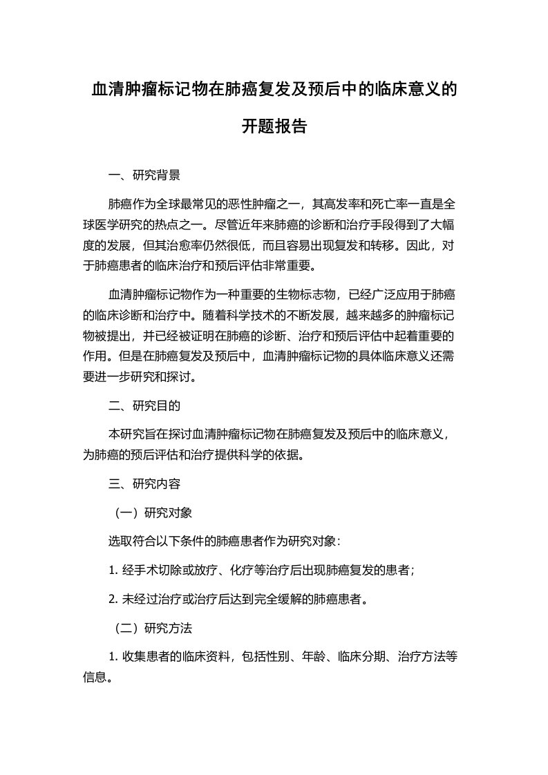 血清肿瘤标记物在肺癌复发及预后中的临床意义的开题报告