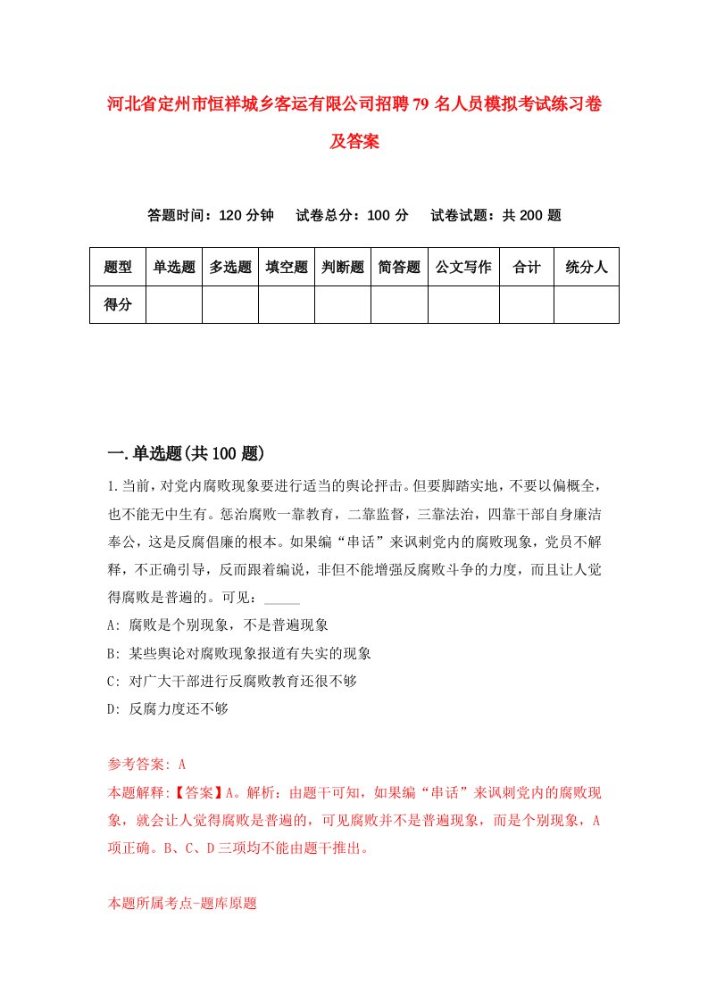 河北省定州市恒祥城乡客运有限公司招聘79名人员模拟考试练习卷及答案第6期