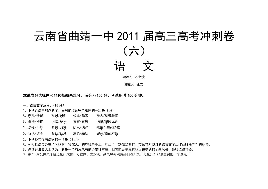 云南省曲靖一中2011届高考冲刺卷(六)(语文)