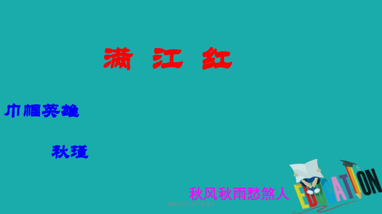 部编版九年级下册语文满江红-秋瑾ppt课件