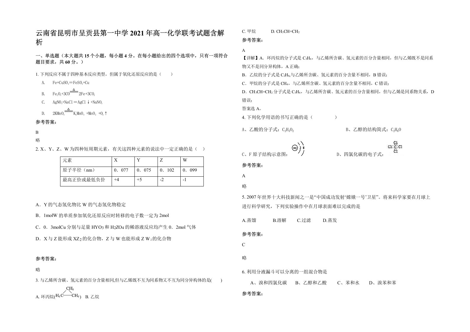 云南省昆明市呈贡县第一中学2021年高一化学联考试题含解析