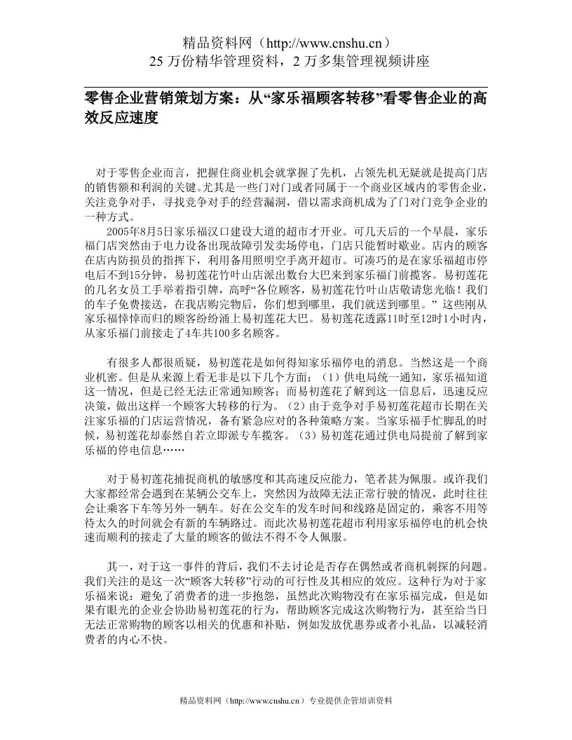 零售企业营销策划方案：从“家乐福顾客转移”看零售企业的高效反应速度