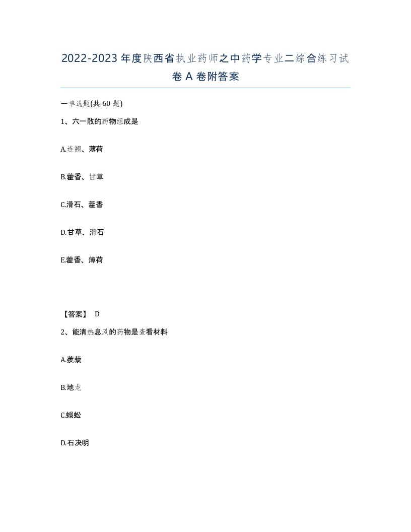 2022-2023年度陕西省执业药师之中药学专业二综合练习试卷A卷附答案