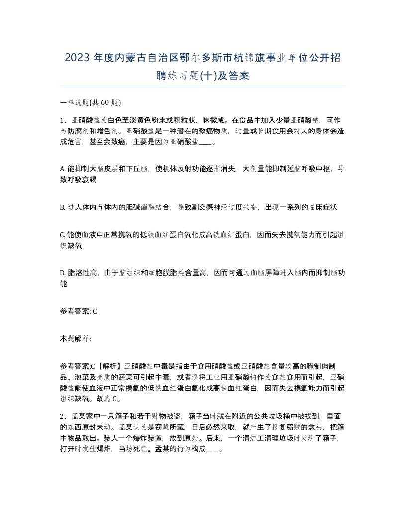 2023年度内蒙古自治区鄂尔多斯市杭锦旗事业单位公开招聘练习题十及答案