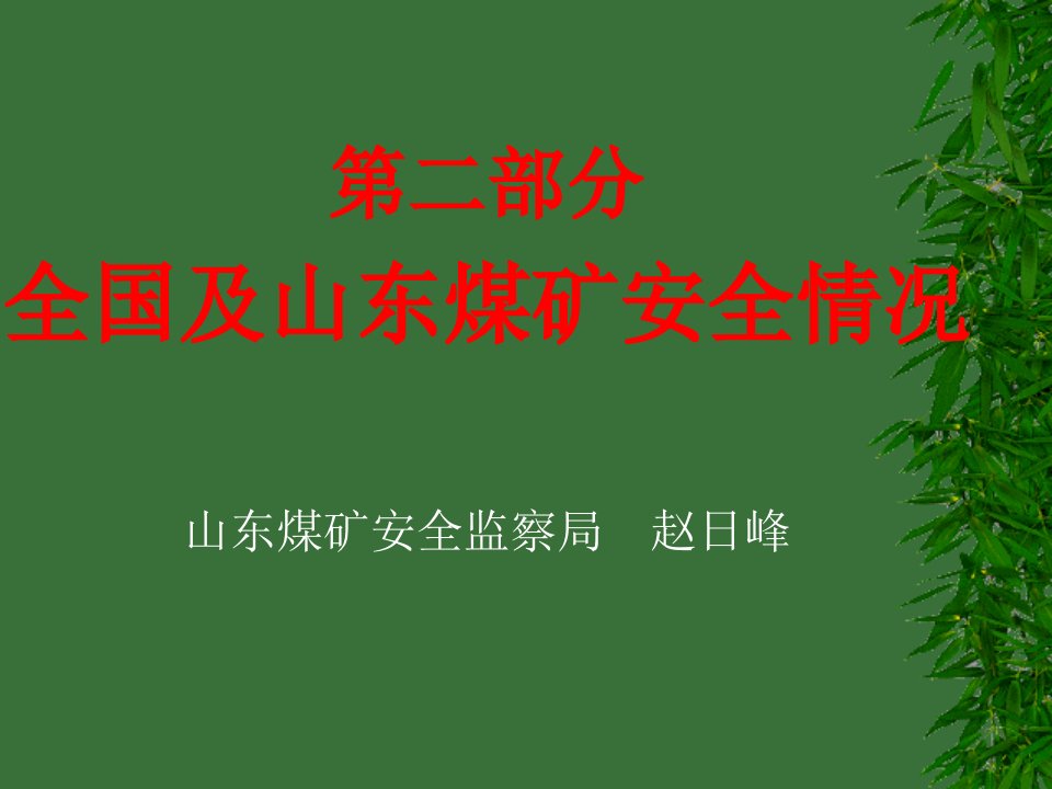 部分全国及山东煤矿安全情况