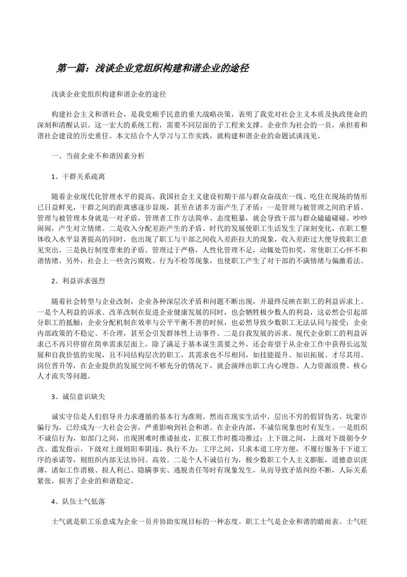 浅谈企业党组织构建和谐企业的途径[修改版]