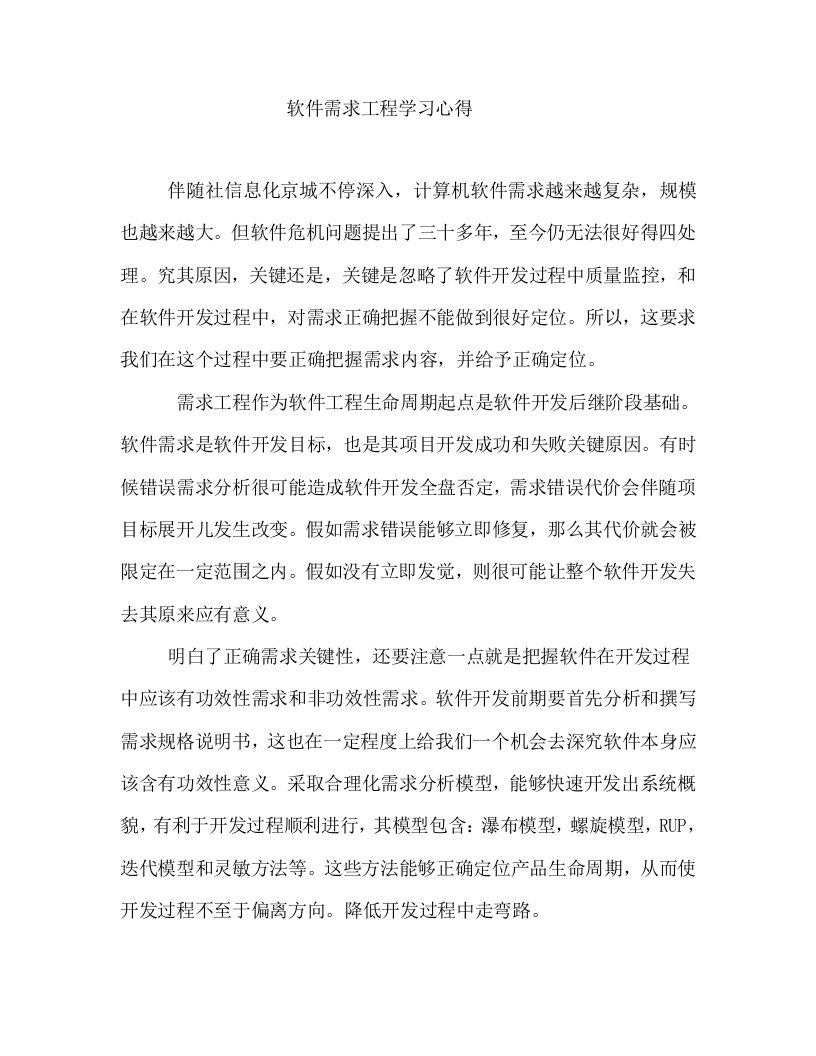 软件需求工程的学习心得样稿